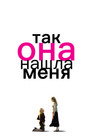 Poster for Then She Found Me