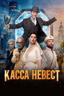 Poster for Касса невест