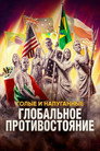 Poster for Голые и напуганные: Глобальное противостояние