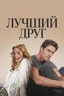 Poster for Лучший друг
