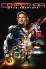 Poster for Secret Headquarters