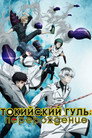 Poster for season 3 of Токийский Гуль