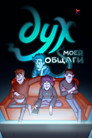 Poster for season 1 of Дух моей общаги