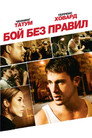 Poster for Fighting