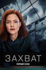 Poster for season 1 of Захват