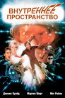 Poster for Внутреннее пространство
