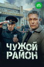 Poster for season 1 of Чужой район 4