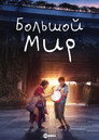 Poster for Большой мир