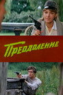Poster for Преодоление