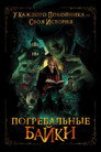 Poster for Погребальные байки