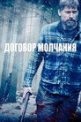 Poster for Договор молчания