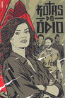 Poster for season 3 of Дорогой ненависти