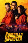 Poster for Команда зачистки