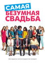 Poster for Serial (Bad) Weddings 2