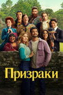 Poster for season 3 of Призраки