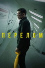 Poster for Перелом
