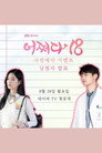 Poster for season 1 of Внезапно 18