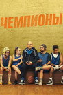 Poster for Champions