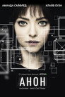Poster for Анон