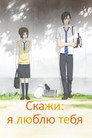 Poster for Скажи: я люблю тебя
