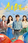 Poster for season 1 of От зимы к весне