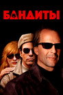 Poster for Бандиты
