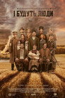 Poster for season 1 of И будут люди