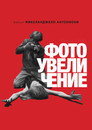 Poster for Фотоувеличение