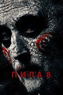 Poster for Пила 8