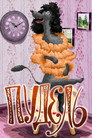 Poster for Пудель