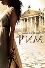 Poster for season 2 of Рим