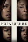 Poster for Избавление