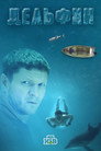 Poster for season 4 of Дельфин
