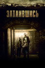 Poster for Затаившись