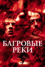 Poster for Багровые реки