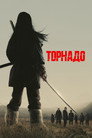 Poster for Торнадо