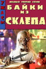 Poster for season 3 of Байки из склепа