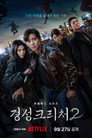 Poster for season 2 of Кёнсонское существо