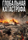Poster for Global Meltdown