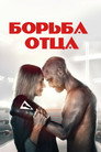 Poster for Поединок / Борьба отца