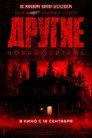 Poster for Другие. Новая обитель