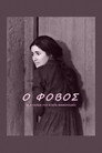 Poster for Страх
