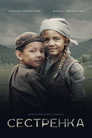 Poster for Сестрёнка