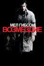 Poster for Возмездие