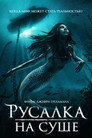 Poster for Русалка на суше