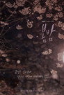 Poster for One Spring Night