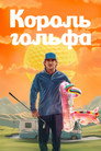 Poster for Stick