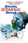 Poster for Восемь безумных ночей