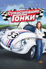 Poster for Herbie Fully Loaded