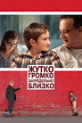 Poster for Жутко громко и запредельно близко
